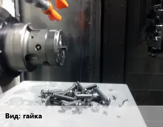 Изготовление метизов гайка